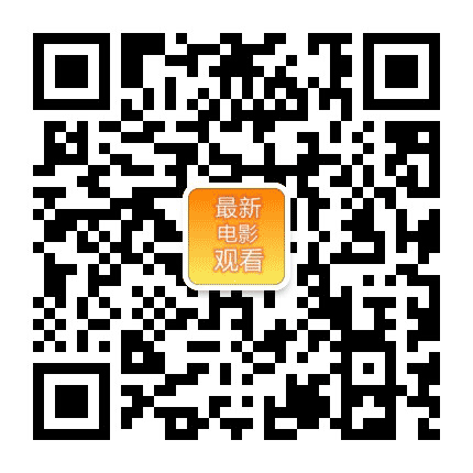 最新电影观看源公众号二维码