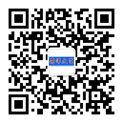 鹰潭文学艺术公众号二维码