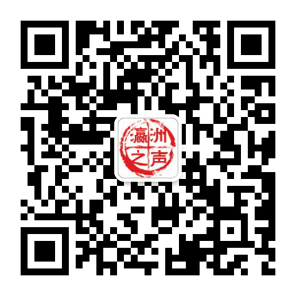 高新瀛洲之声公众号二维码