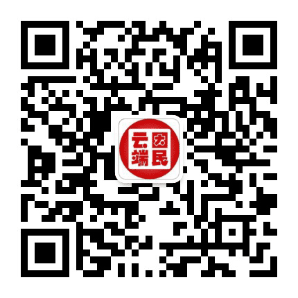 云端因民公众号二维码