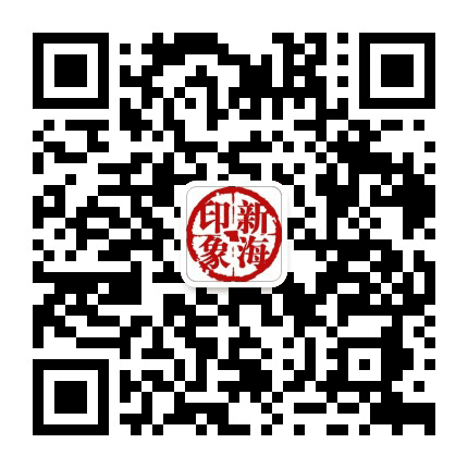 印象新海公众号二维码