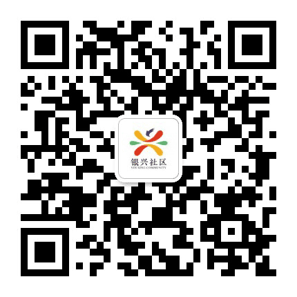 皋埠街道银兴社区公众号二维码