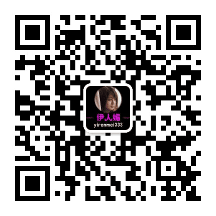 伊人媚公众号二维码