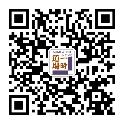 一时道场公众号二维码