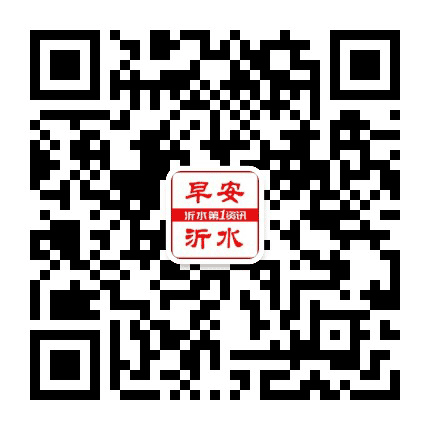 沂水第一资讯公众号二维码