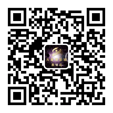 燕郊火星湖电影城公众号二维码