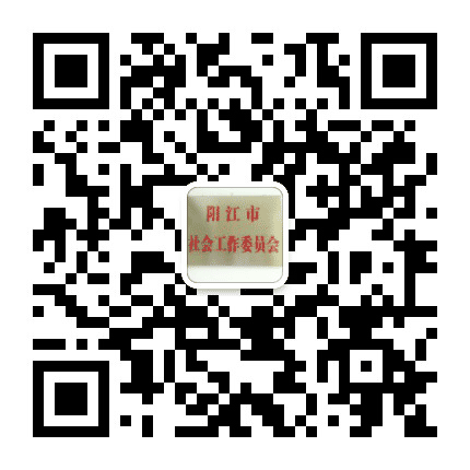阳江社工委公众号二维码