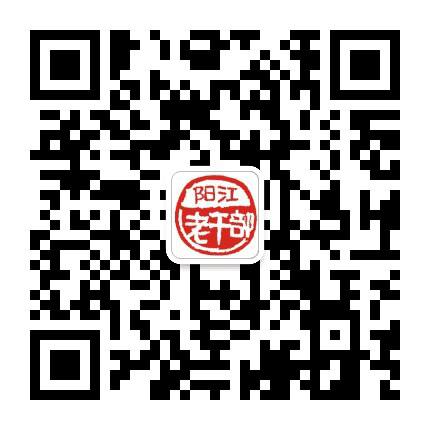 阳江老干公众号二维码