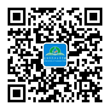 益阳市沅江玉潭学校公众号二维码