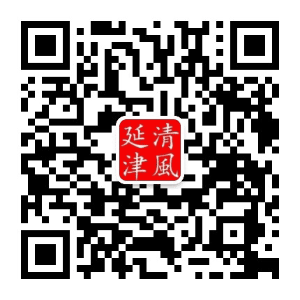 清风延津公众号二维码