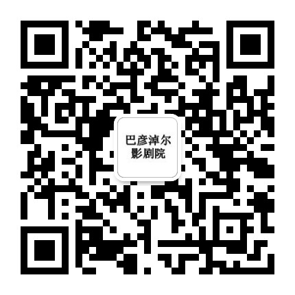 巴彦淖尔影剧院公众号二维码