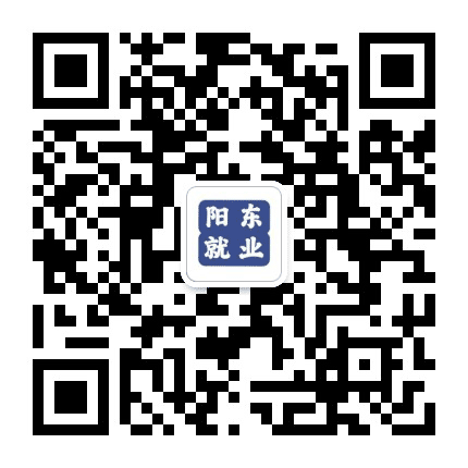 阳东就业公众号二维码