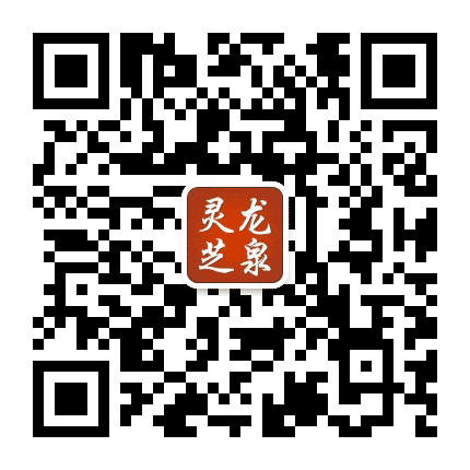 龙泉灵芝公众号二维码