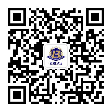 老边公安公众号二维码