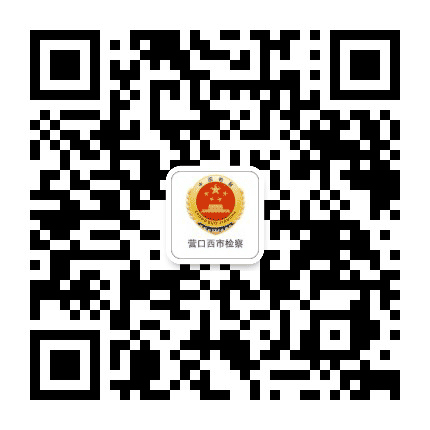 营口市西市区人民检察院公众号二维码