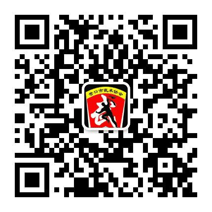 营口市武术协会公众号二维码