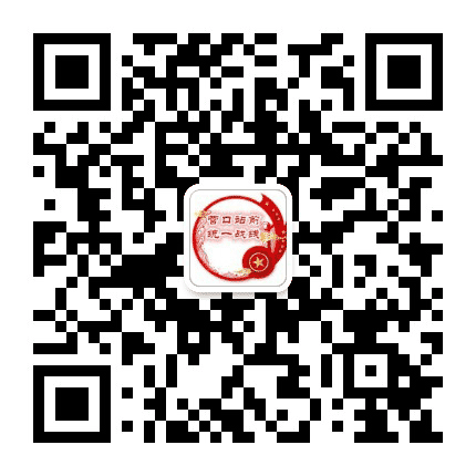 营口站前统一战线公众号二维码