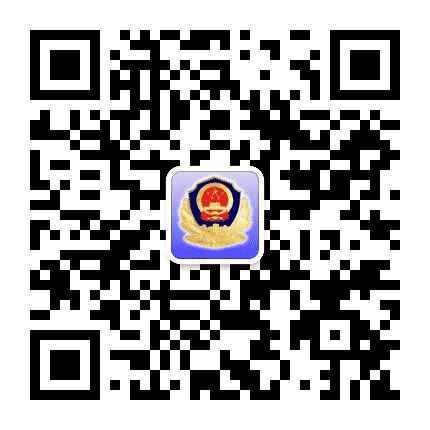 岳麓公安公众号二维码