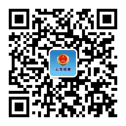 云龙检察发布公众号二维码