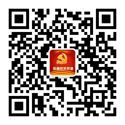 岳麓机关党建公众号二维码