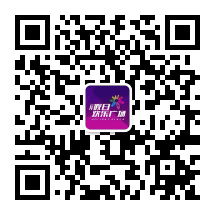 云龙假日欢乐广场公众号二维码