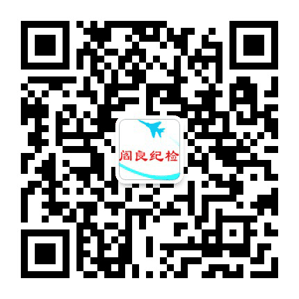 阎良纪检监察公众号二维码