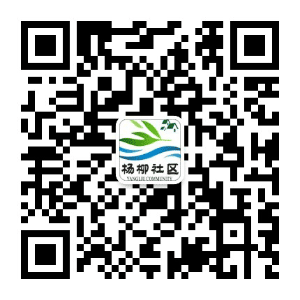 达川区杨柳街道杨柳社区公众号二维码