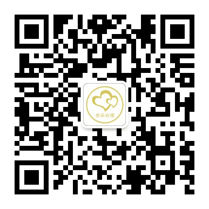 永乐心理公众号二维码