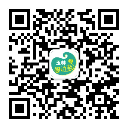 玉林周边游公众号二维码