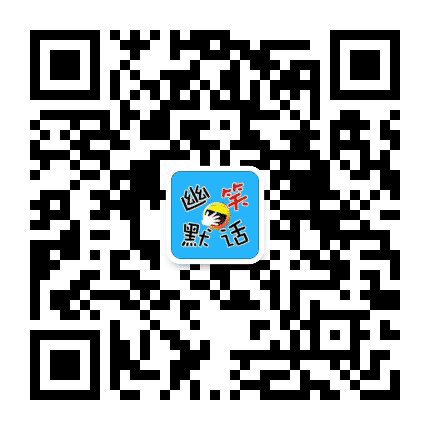 幽默笑话集公众号二维码