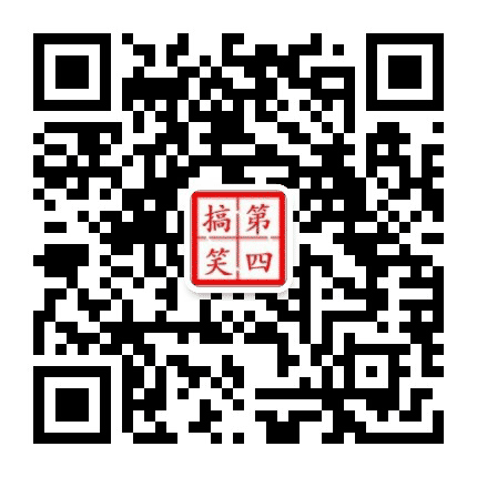 第4搞笑短视公众号二维码