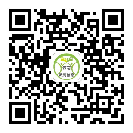 云岭教育信息网公众号二维码