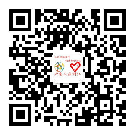 云南人在浙江公众号二维码
