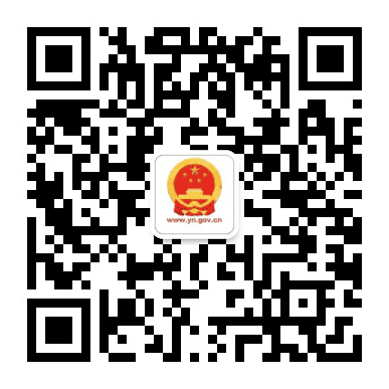 云南省人民政府网公众号二维码