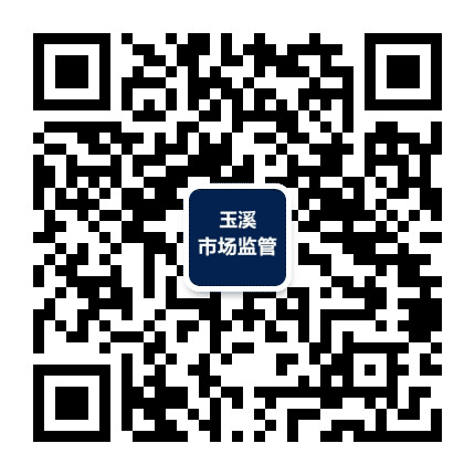 玉溪市场监管公众号二维码