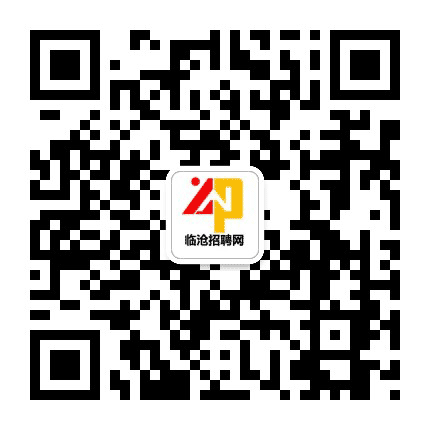 临沧招聘网公众号二维码