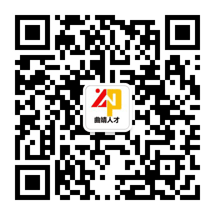 曲靖人才公众号二维码