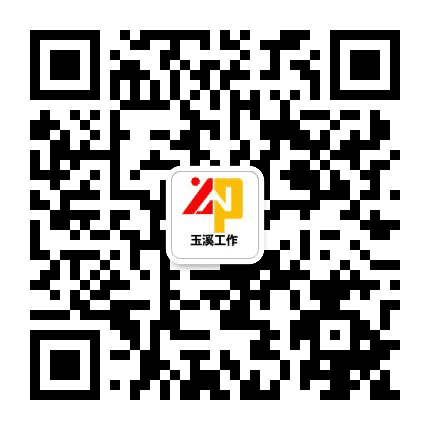 玉溪工作公众号二维码