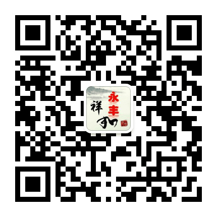 祥和永丰公众号二维码
