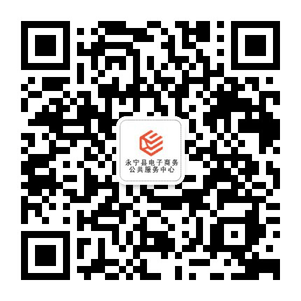 永宁电子商务服务中心公众号二维码