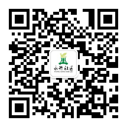 东湖街道永兴社区公众号二维码
