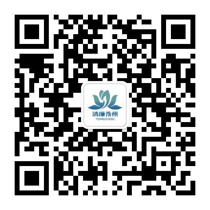 清廉永州公众号二维码