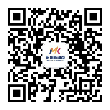 永州新动态公众号二维码