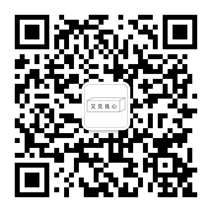又见良心公众号二维码