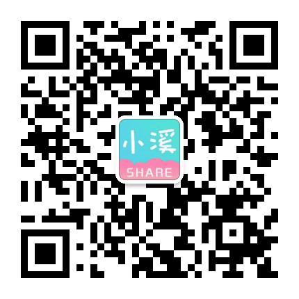 小溪share公众号二维码