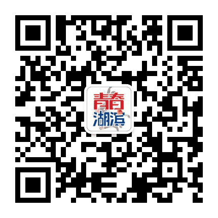 青春湖滨公众号二维码