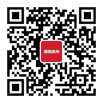潮阳青年公众号二维码