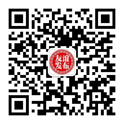 友谊发布公众号二维码