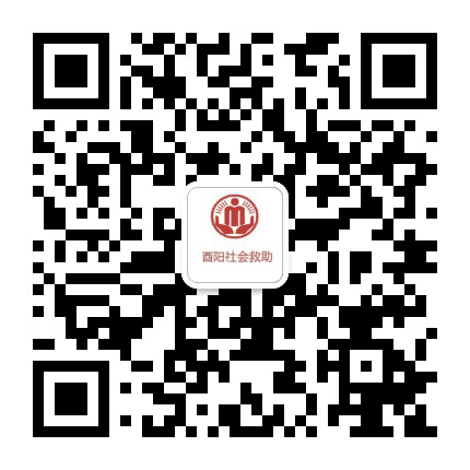 酉阳县社会救助公众号二维码