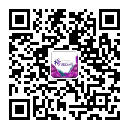 杨浦区妇联公众号二维码